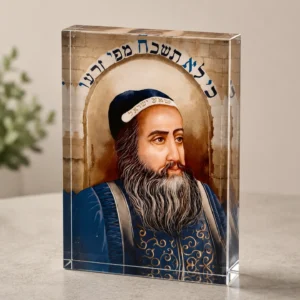בלוק אקריל הצדיק רבי שמעון בר יוחאי
