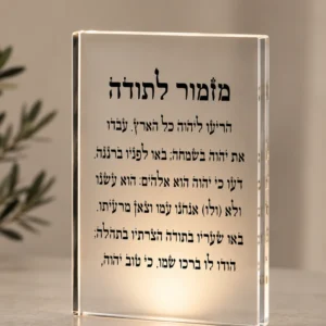בלוק אקריל מזמור לתודה