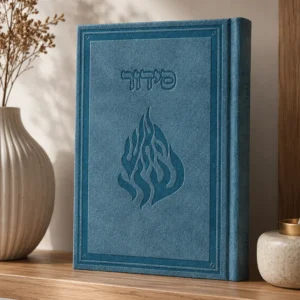 סידור דגם ״האש שלי״ תכלת
