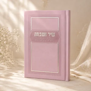 שיר ושבחה ורוד