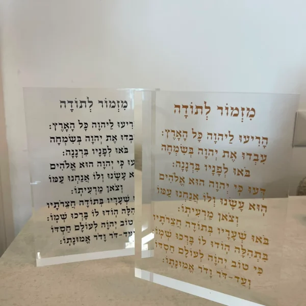 בלוק שקוף מזמור לתודה